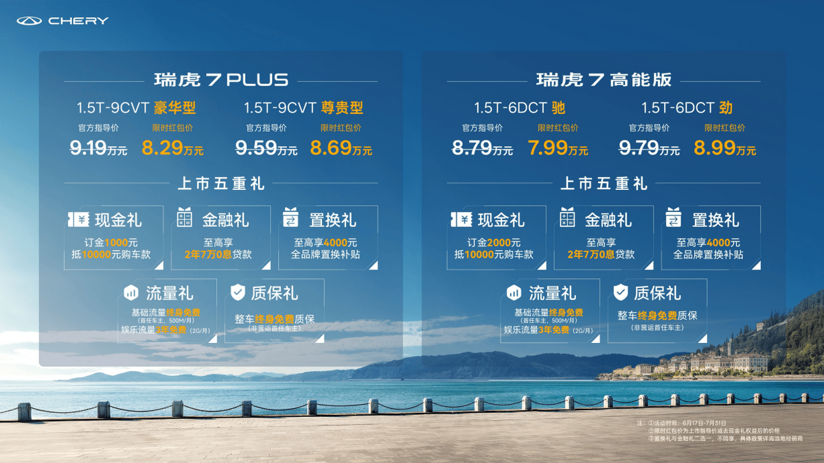 7.99万元起！全球销冠，价值标杆！瑞虎7 PLUS&瑞虎7 高能版双车上市