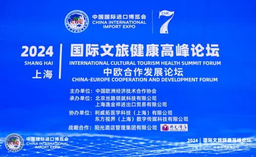 中国太赫兹医学研究院亮相第七届中国国际进口博览会国际文旅健康高峰论坛