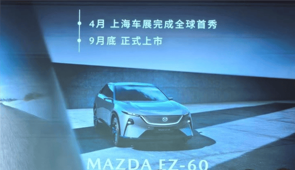 黄花菜都凉了！马自达：全新中型SUV EZ-60将于9月底上市