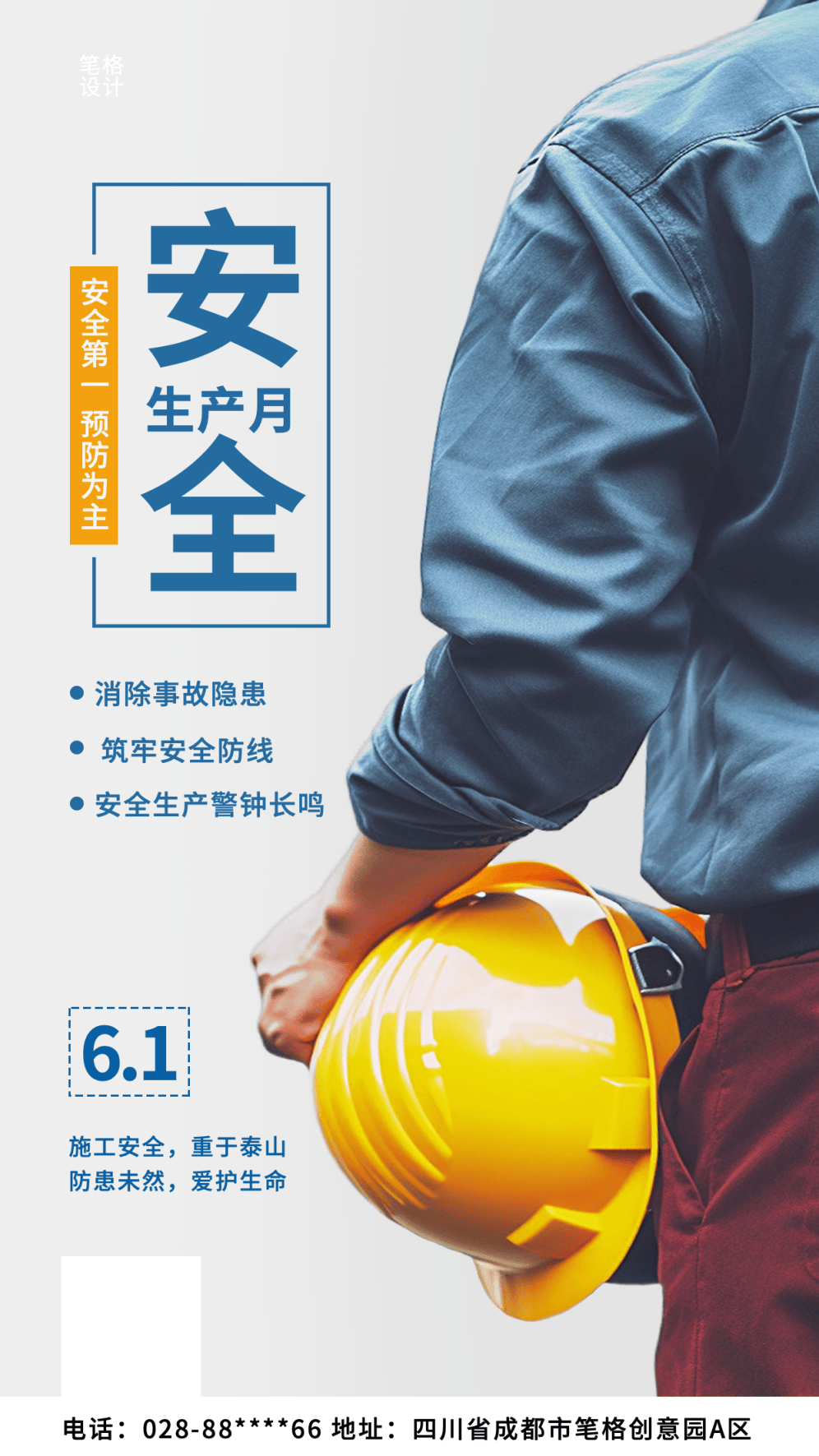 安全生产月海报