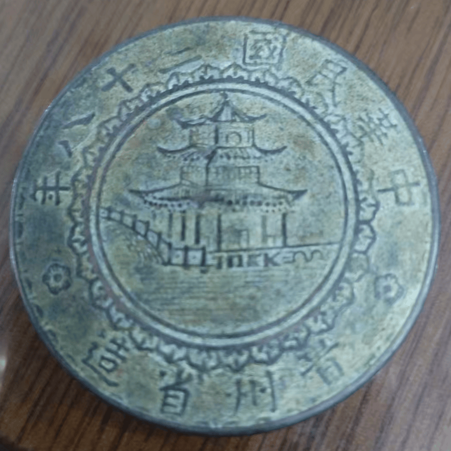 一枚民国二十八年贵州省造竹子试铸铜样：家族传承与放手之抉择_搜狐网