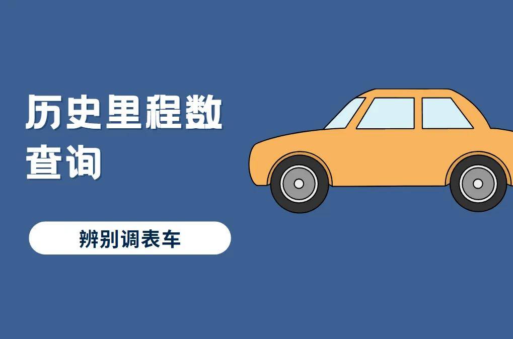 二手车买卖“雷区”：调表车鉴别，怎么样用车架号查看历史里程数？