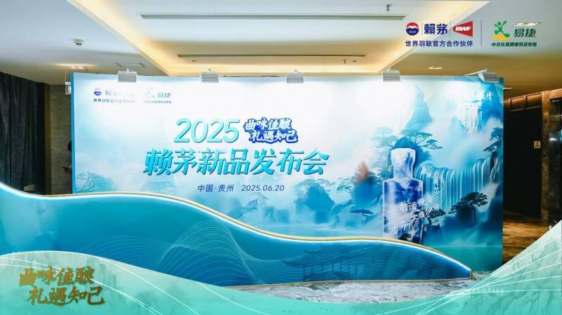 2025年6月20日赖茅新品发布会在贵州