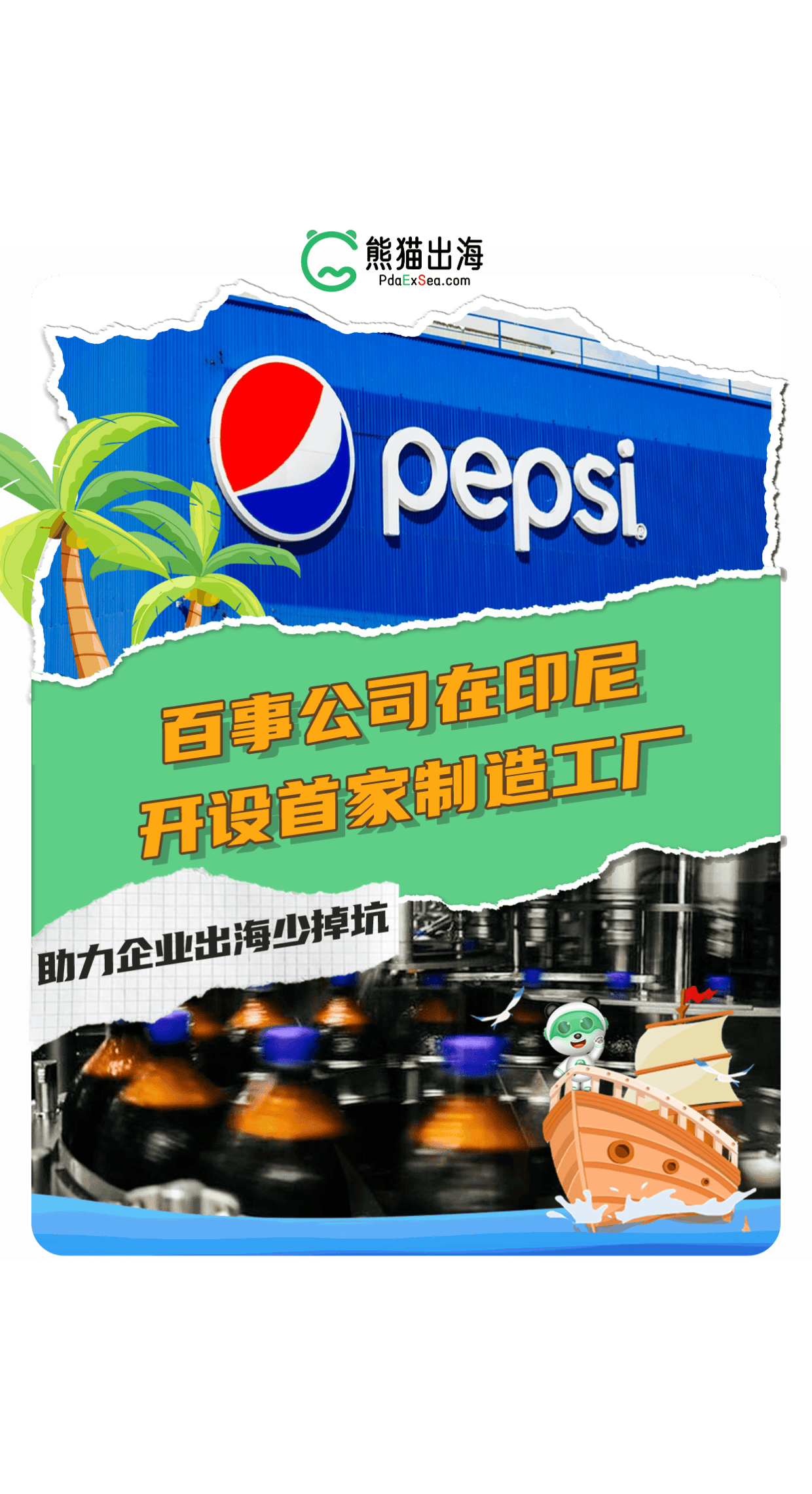 百事公司在印尼开设首家制造工厂