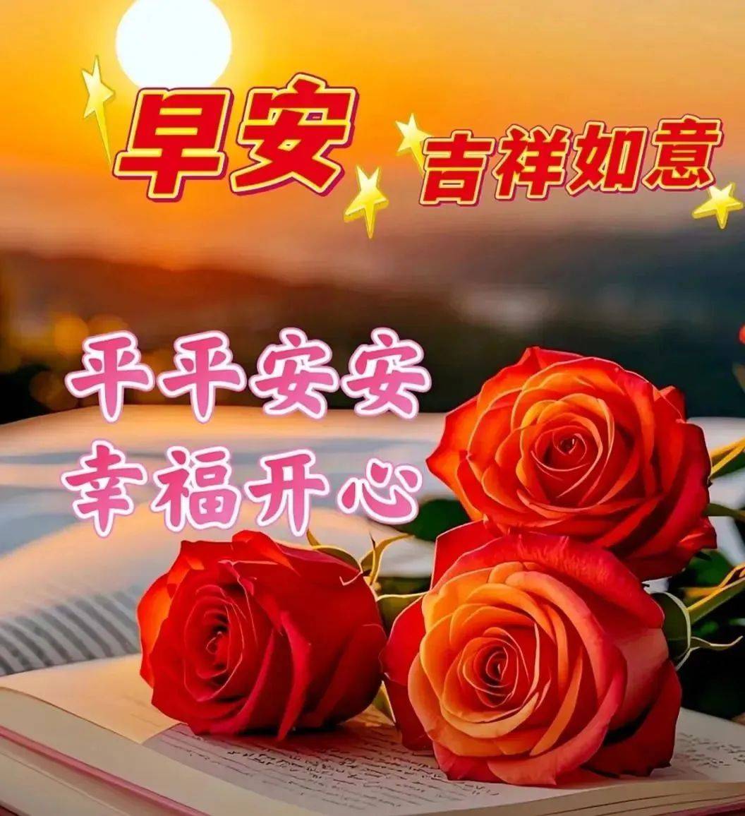 125张早安早上好唯美图片,问候暖暖,祝福满满,喜欢就取走吧!