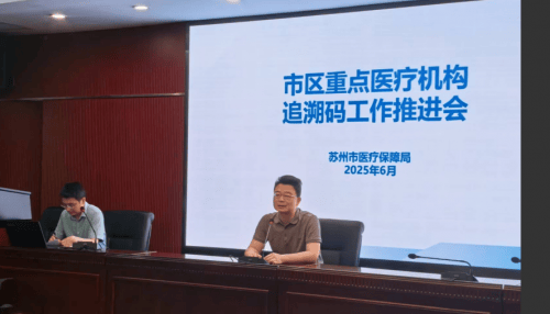 苏州市重点医疗机构追溯码工作推进会顺利召开(图2)