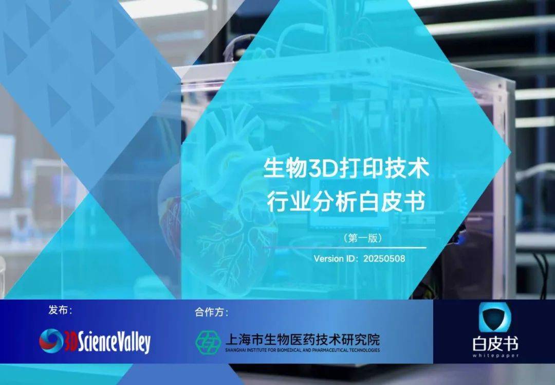 3D科学谷：2025年生物3D打印技术行业分析白皮书_搜狐网