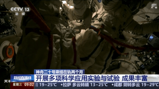 神舟二十号乘组在轨两个月 开展了哪些科学实验与试验？