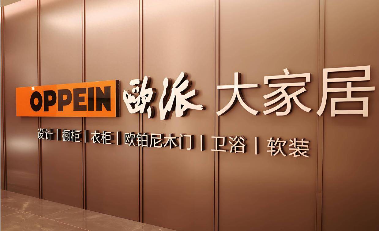 200多家经销商退出，近1000家经销门店关停，欧派家居变革下，还好吗？