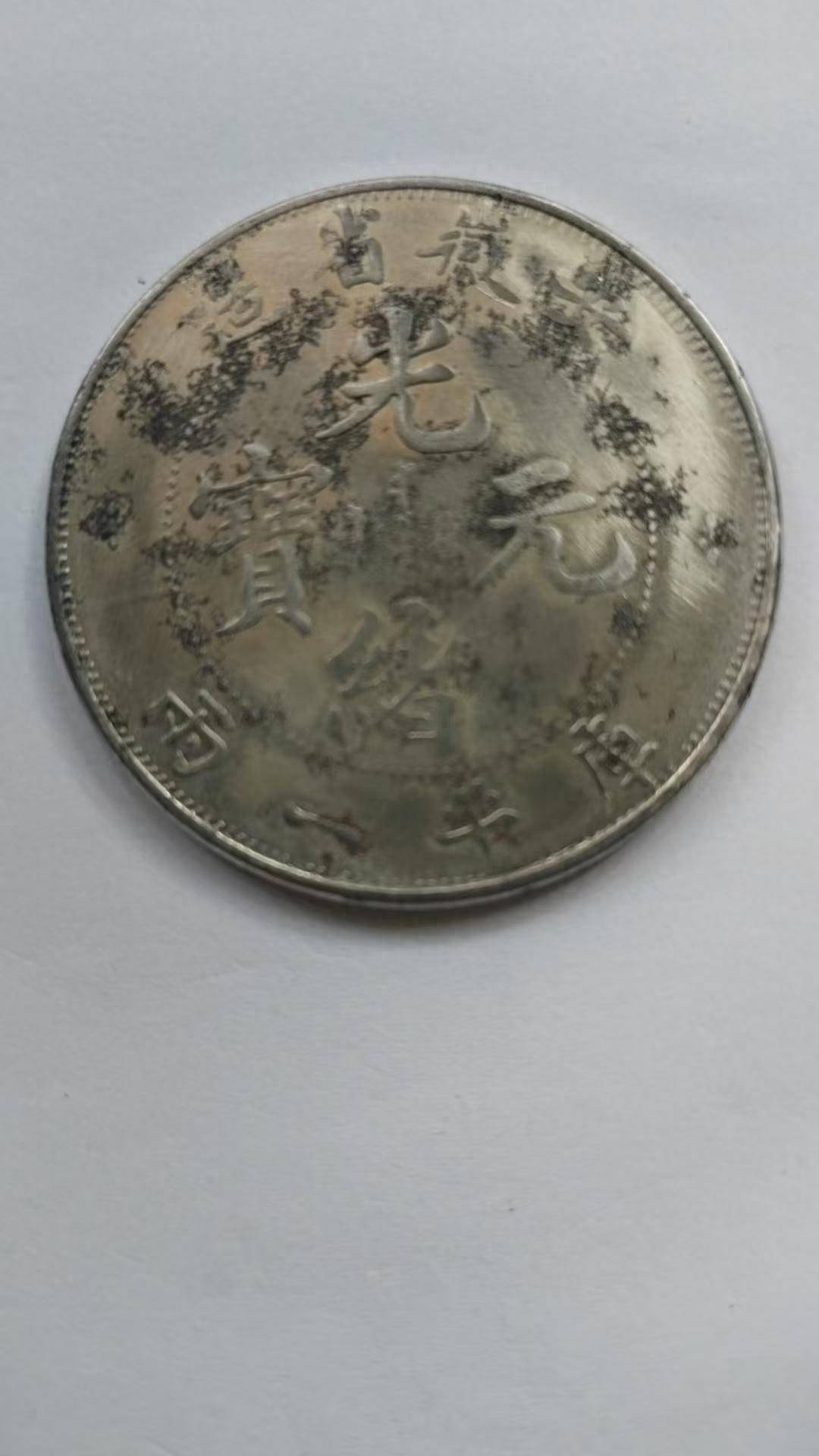 古銭 旧家蔵出し 光緒元寶 銀幣 銀元 江南省造 造幣總廠 中国銀貨 庫平