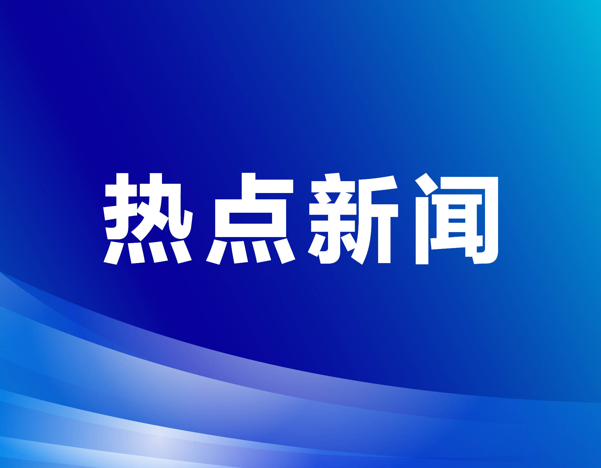 无人机“厘米级”观测南极着地冰崖崩解过程