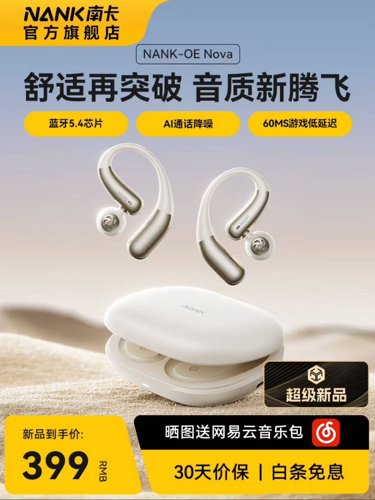 新品来了!南卡OE Nova发布,重新定义开放式耳机的“天花板”