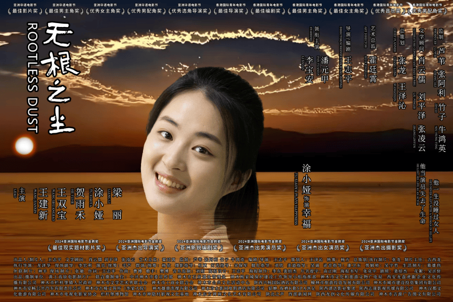中国导演王志平执导的电影《无根之尘》斩获世界民族电影节双冠 (图13)