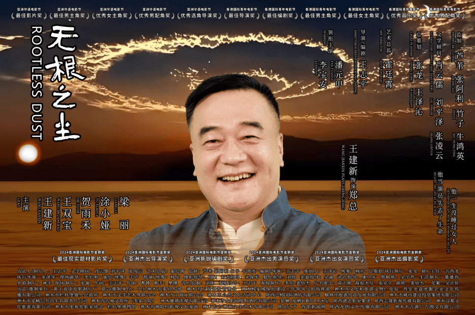 中国导演王志平执导的电影《无根之尘》斩获世界民族电影节双冠 (图14)