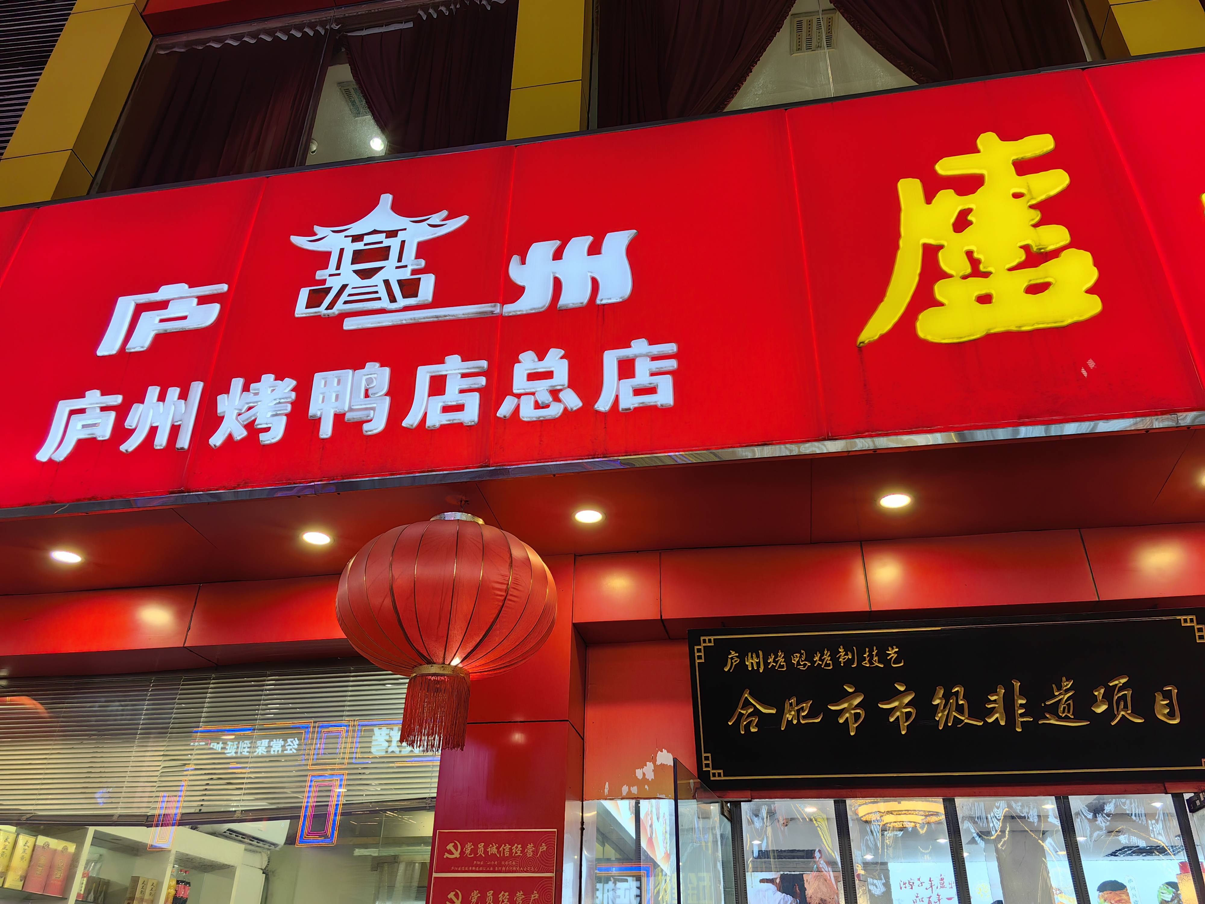 到合肥第一天,夜游淮河路,打卡非遗美食庐州烤鸭