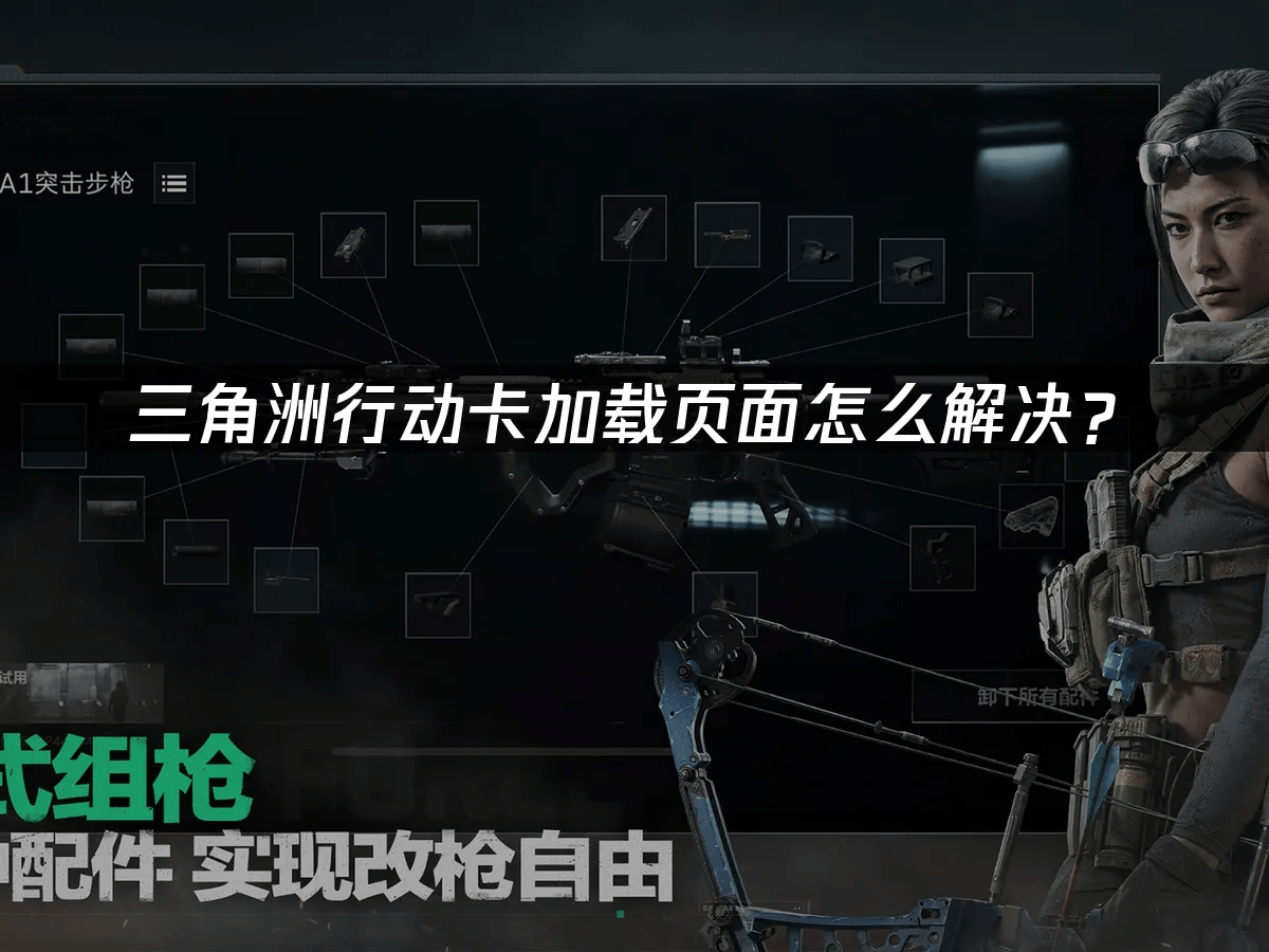 三角洲行动卡加载页面怎么解决？