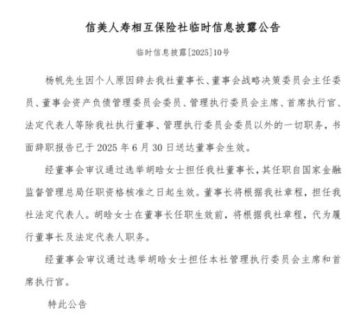 10年老将杨帆辞任信美人寿董事长 胡晗拟接棒