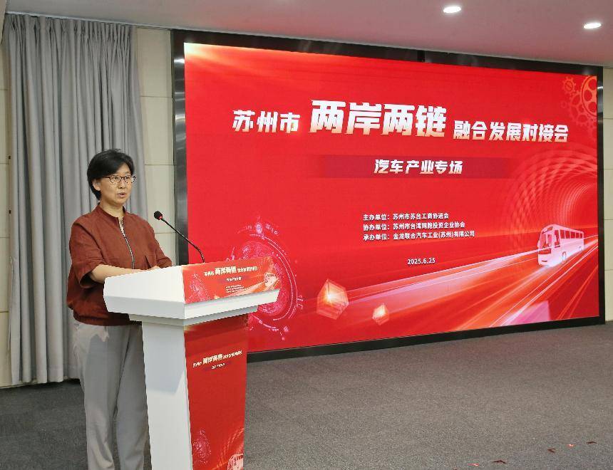 苏州市两岸两链融合发展对接会在苏州金龙举办