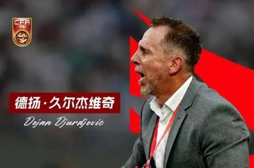 国足新帅久尔杰维奇大名单出炉，年轻化策略引发热议
