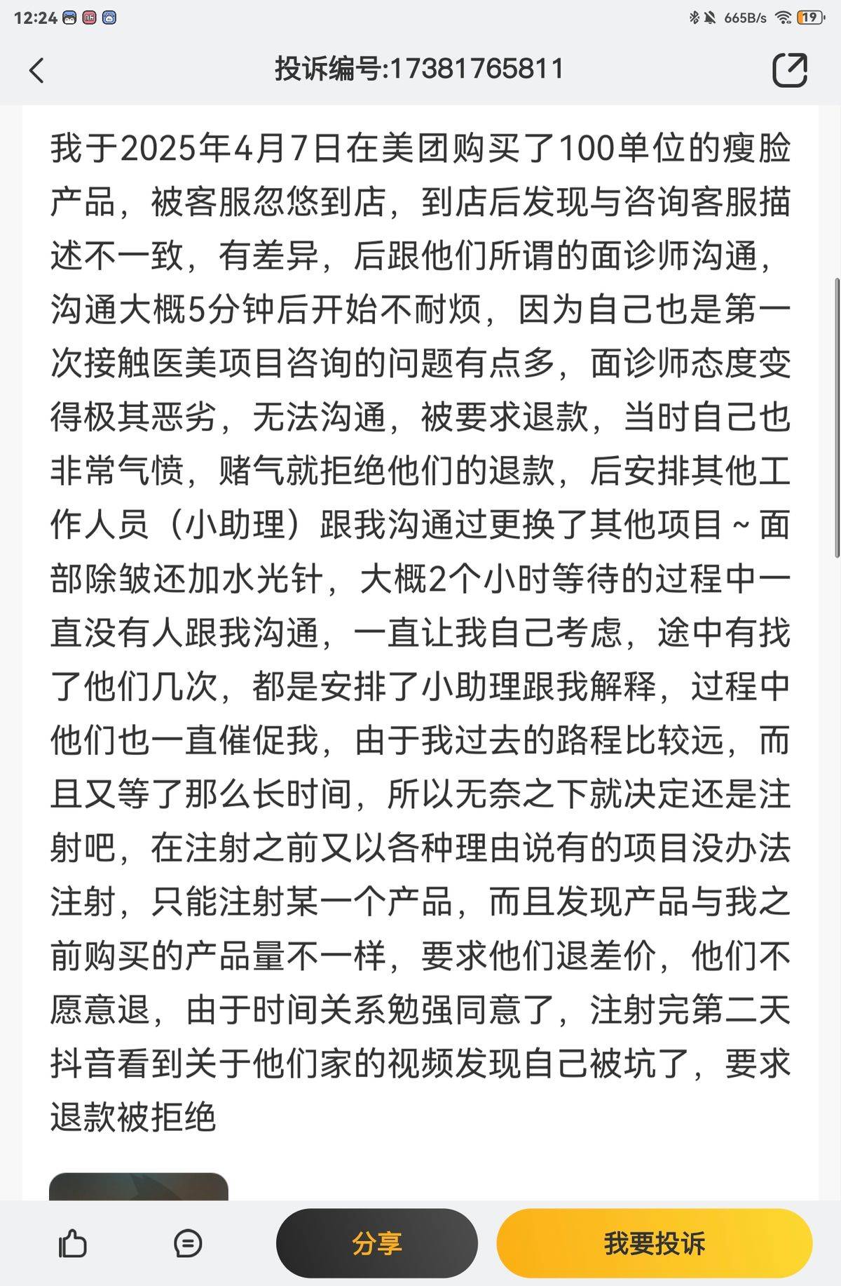 消费者扎堆投诉、涉嫌欺诈 南京康美医疗美容到店换药成风气(图6)