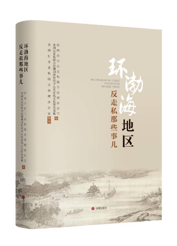 《环渤海地区反走私那些事儿》新书问世，打开反走私守护文明的密码