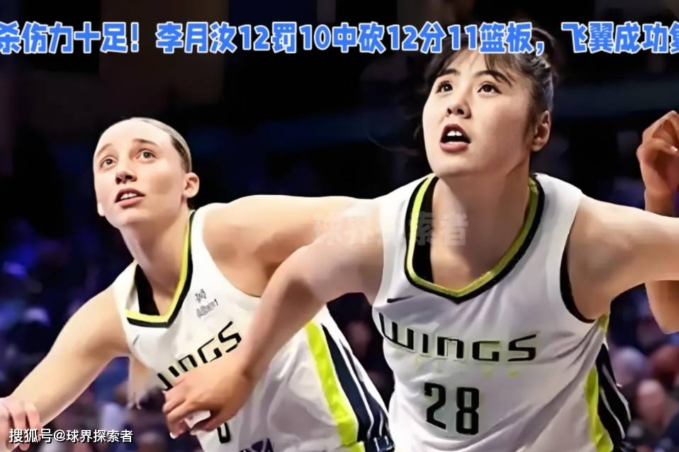 杀伤力十足！李月汝首发12罚10中砍12+11，飞翼复仇水星