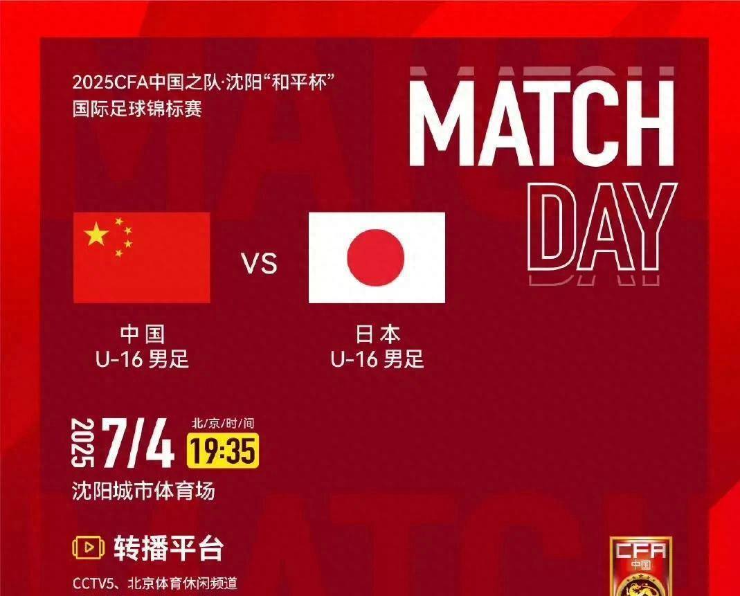 中国对阵日本！5台直播国足，今晚19：30分CCTV5转播国足U16