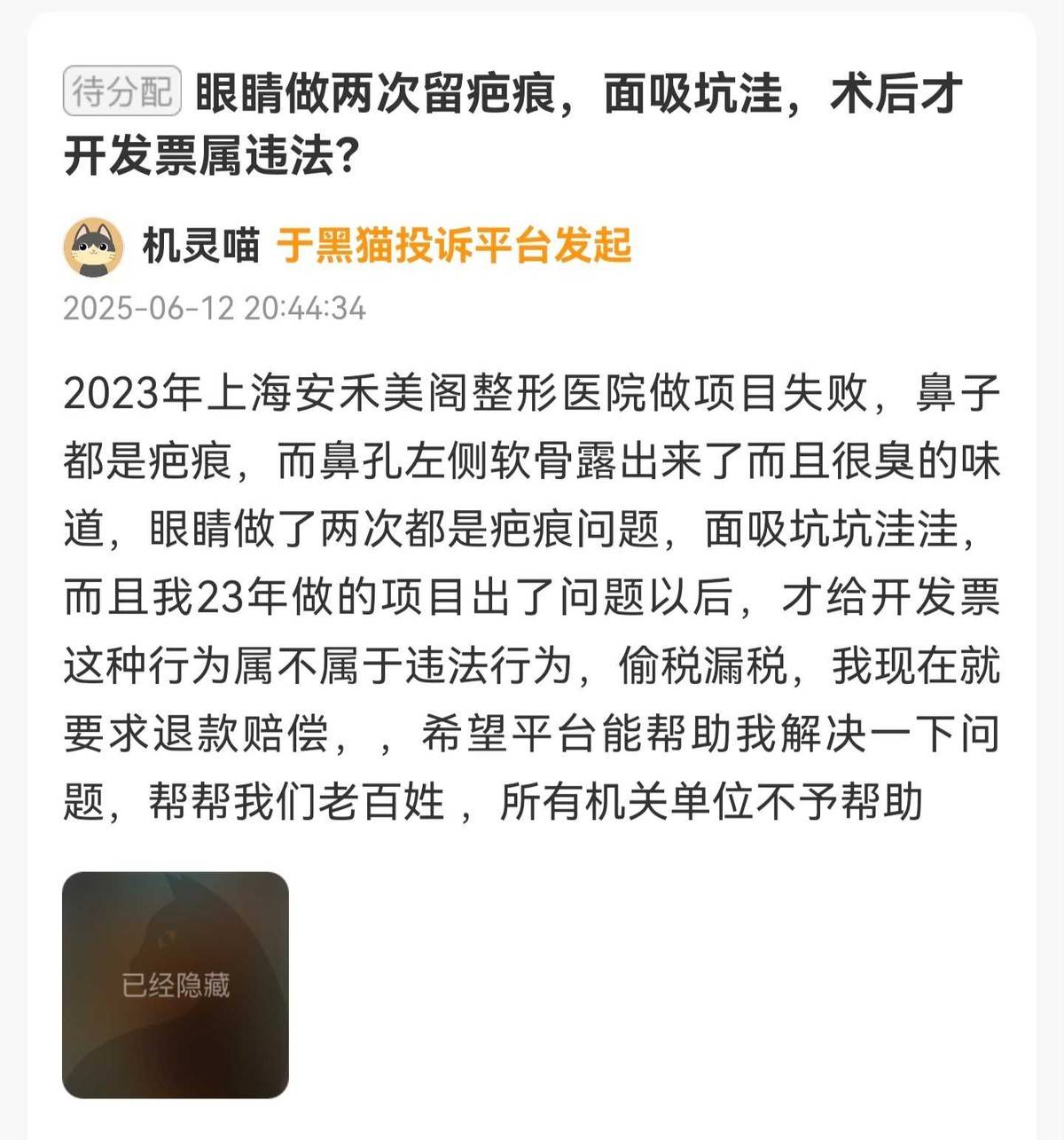 上海安禾美阁医美投诉实录:从鼻子发臭到眼睛无法闭合(图7)