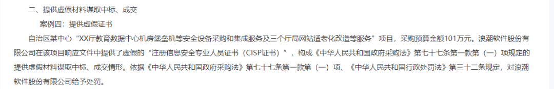 浪潮软件提供虚假材料谋取中标? 如今还被作为典型案例通报(图3)