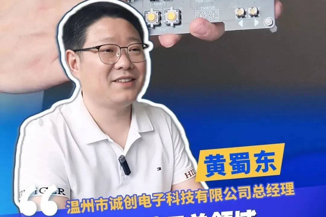 “夫妻档”白手起家的品质定力——访常务副会长、诚创电子总经理黄蜀东
