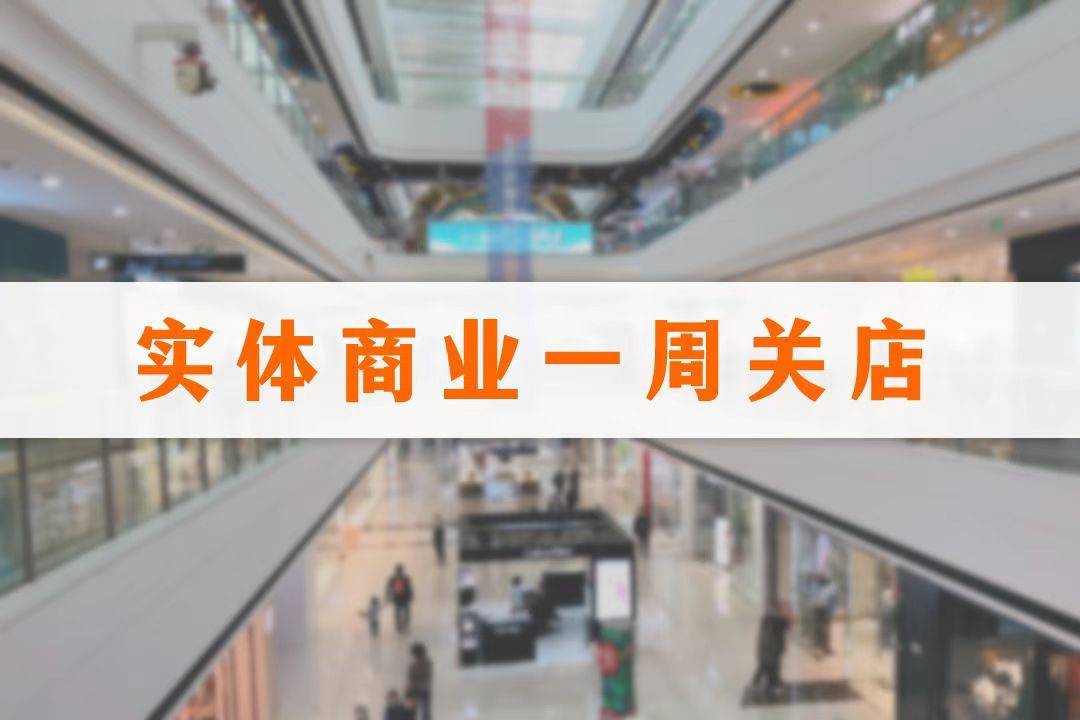 一周关闭29家门店，永辉、大润发、盒马持续调整