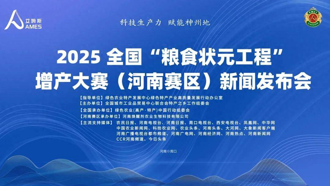 2025全国“粮食状元工程”增产大赛于河南首发