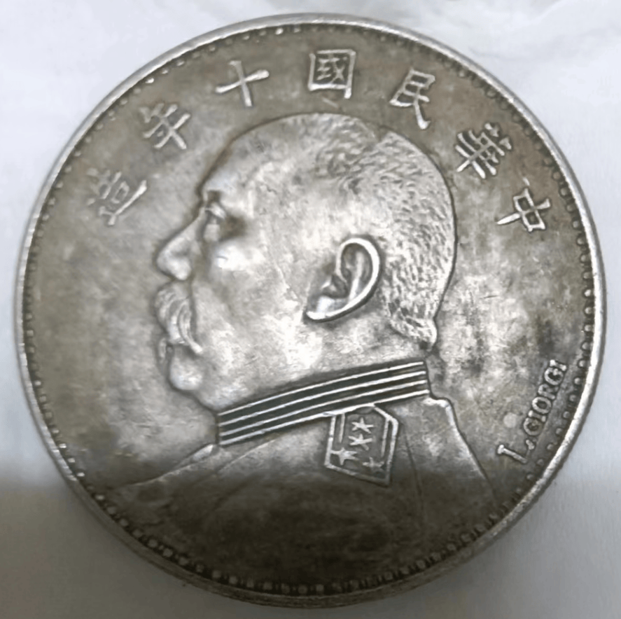 家传之宝:中华民国十年袁大头l.g签字版的传承,今寻有缘人