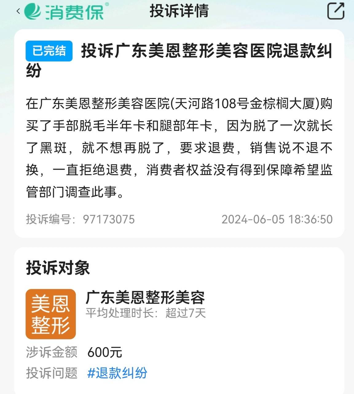 广州美恩整形被打假:消费者揭穿“可在三甲医院手术”骗局(图11)