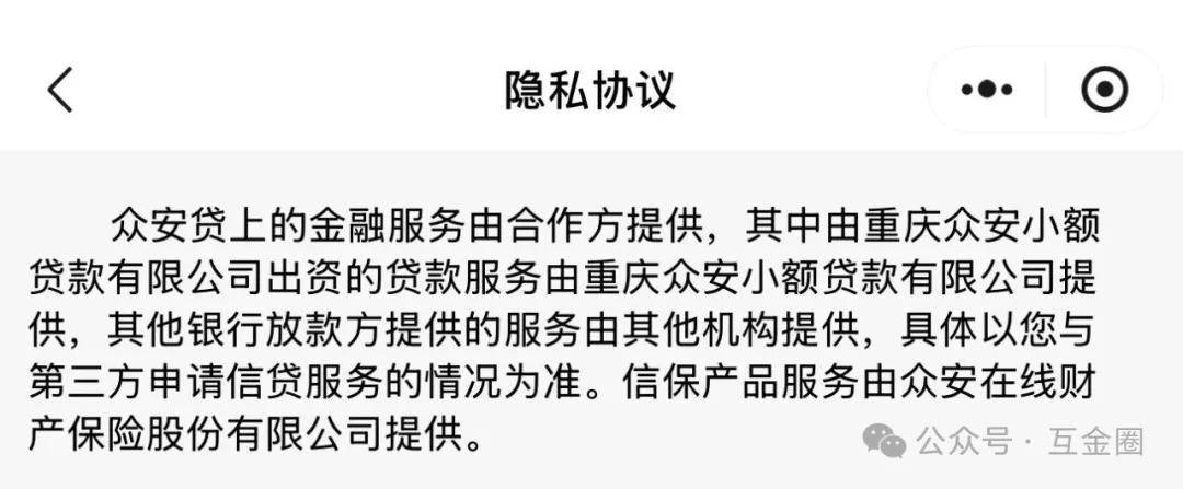 众安贷APP与多家金融机构合作 发放年化费率近36%高息网贷(图4)
