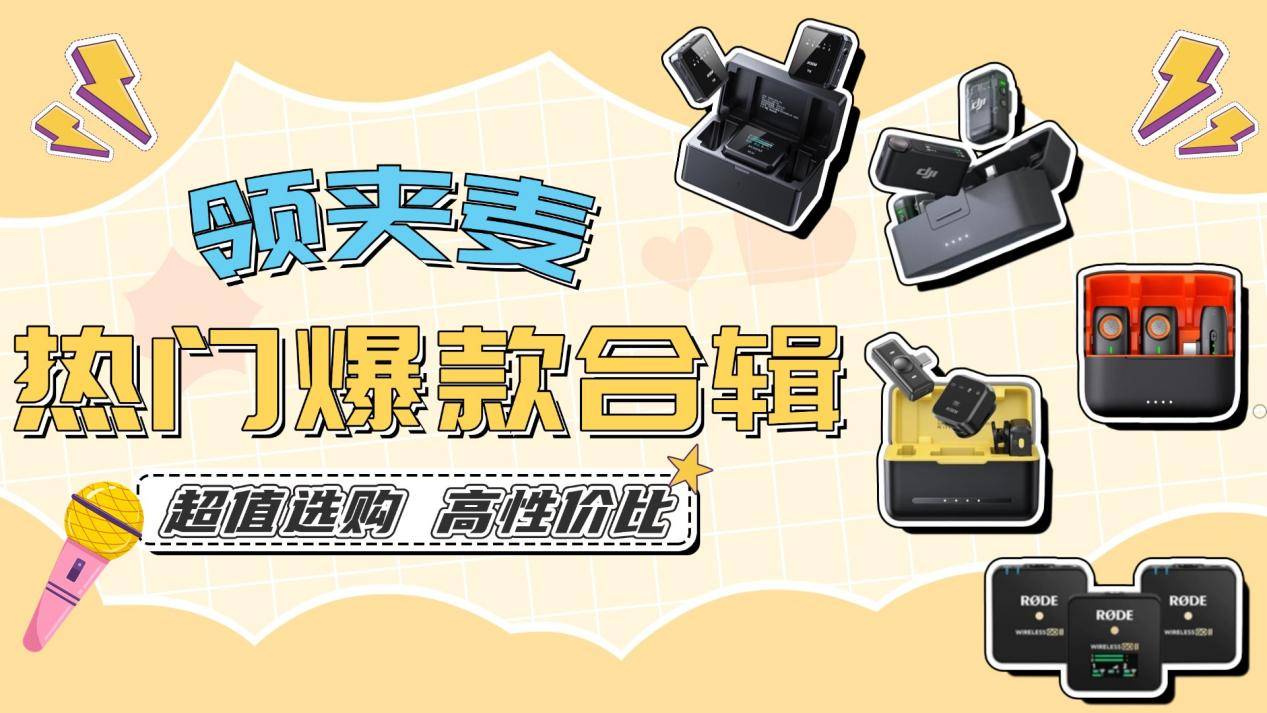 无线麦克风哪个牌子的好?一文揭晓2025无线麦克风领夹哪个牌子好