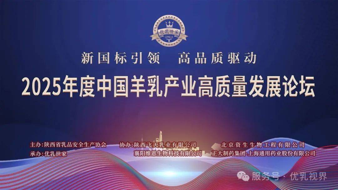 【优乳世家】新国标引领 高品质驱动 2025中国羊乳产业高质量发展论坛
