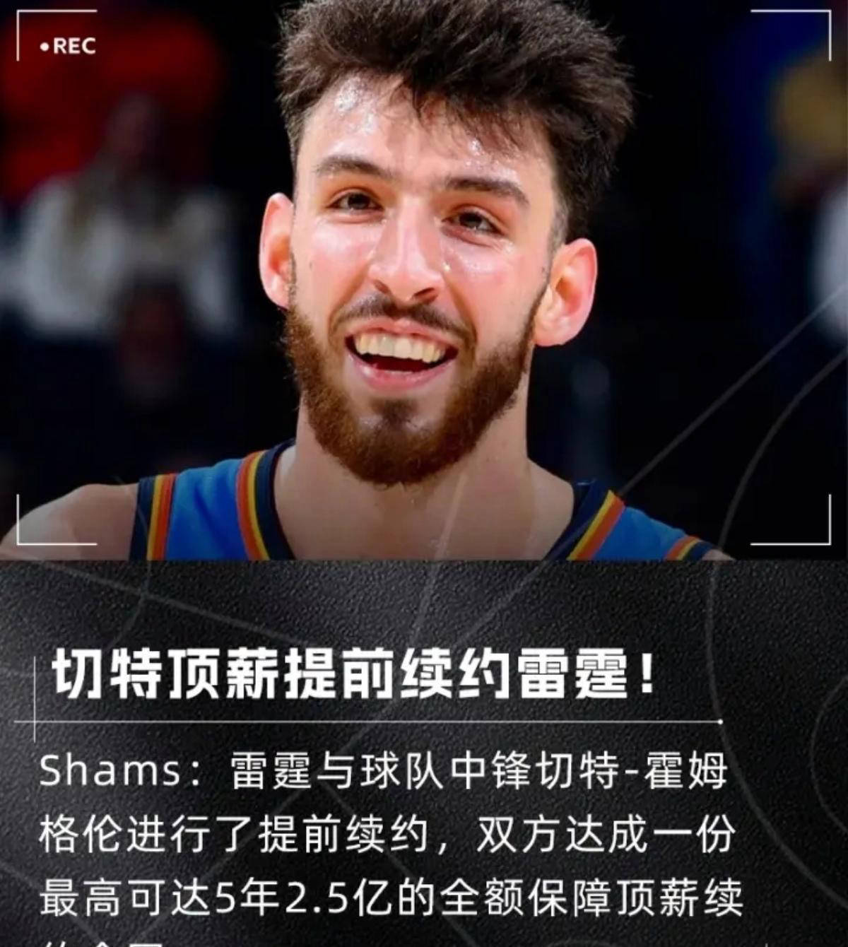 签署了！雷霆提前续约霍姆格伦，5年总额达25亿！