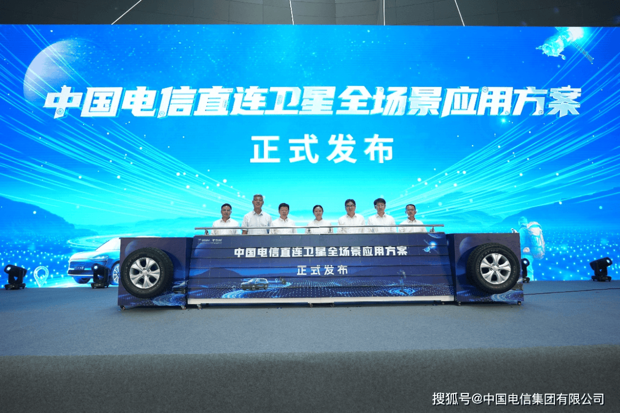 中国电信直连卫星全场景应用正式发布 ——天通卫星守护318国道“生命线”