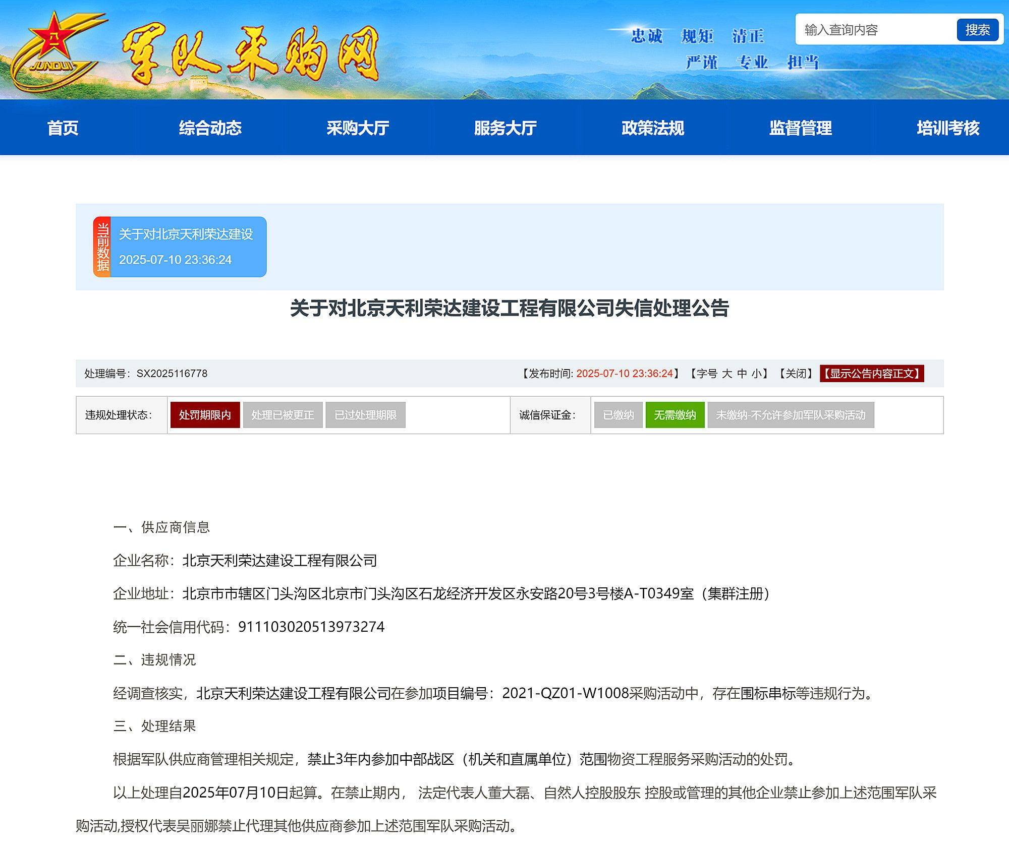 围标串标北京天利荣达建设工程有限公司被禁3年参加中部战区采购_