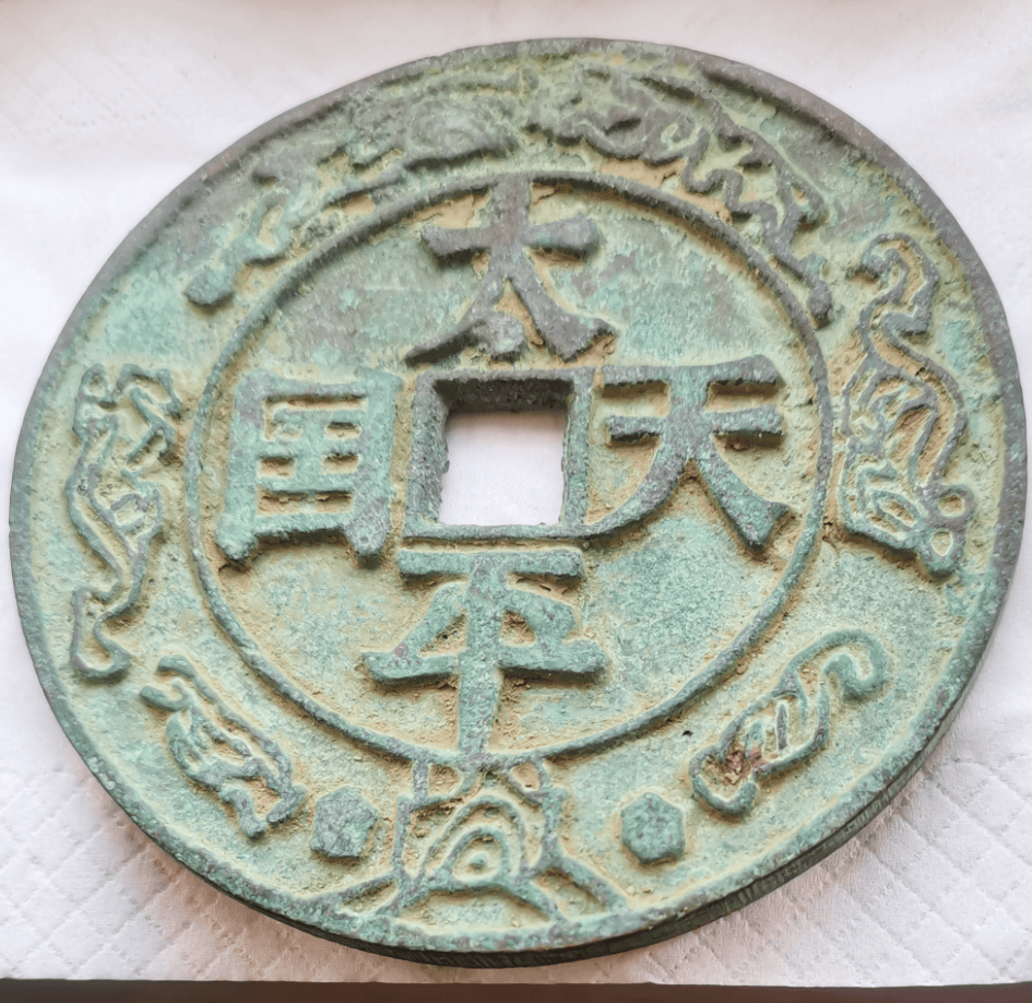 祖宅木箱里的神秘古币：太平天国圣宝太极八卦花钱，诚邀有缘人共赏