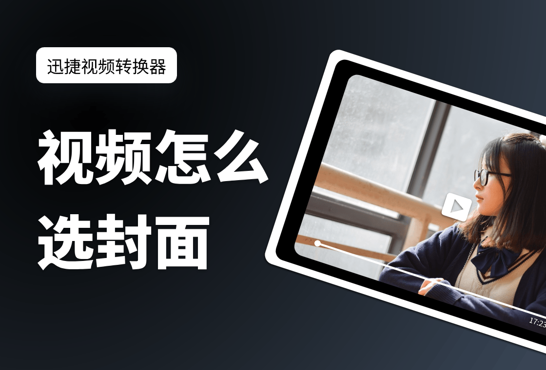 如何选择视频封面_视频封面制作技巧_如何制作视频封面并导出视频