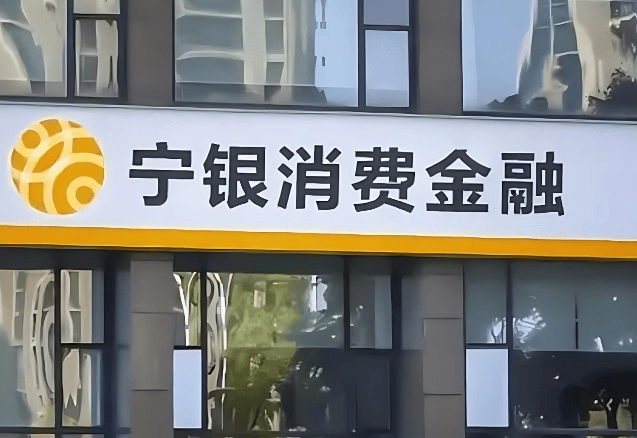 宁波消金“向不符合贷款条件的客户发放贷款”被罚165万元