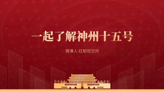 知识科普主题班会PPT：神州十五号载人飞船介绍