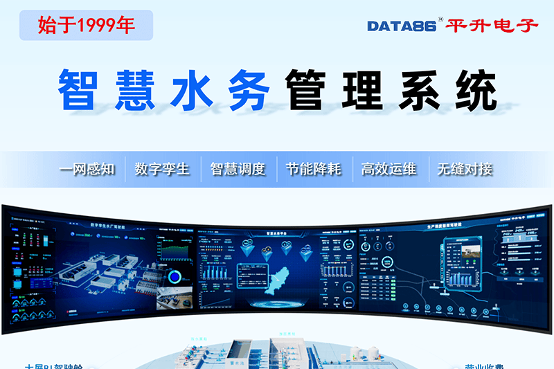 平升智慧水务整体解决方案，降低漏损率，提升用水效率
