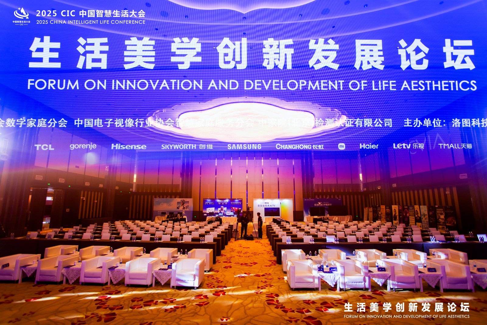 2025 CIC中国智慧生活大会“生活美学创新发展论坛”隆重召开
