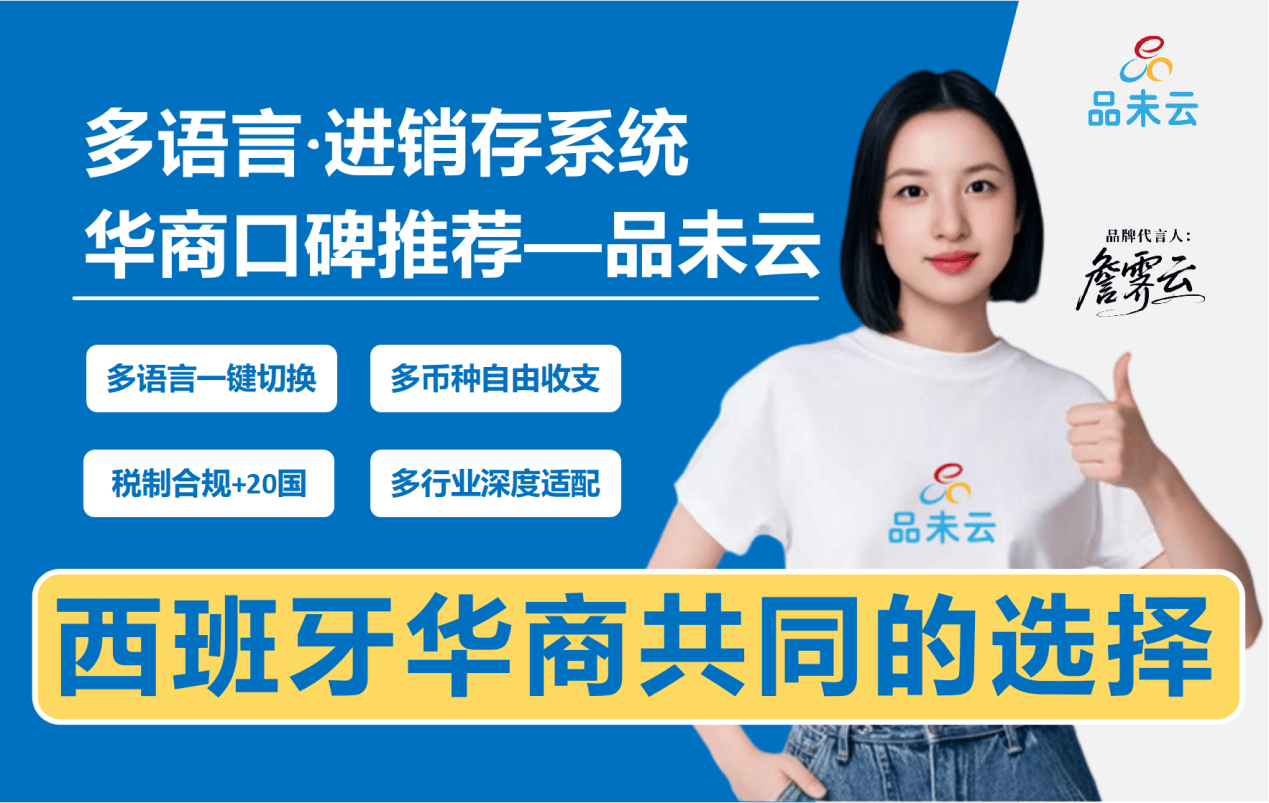 西班牙华人五金建材商的数字化突围：品未云进销存系统如何破解全球管理难题？_搜狐网