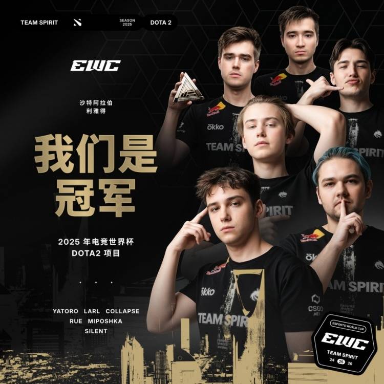 EWC《DOTA2》：Spirit 3-0横扫Falcons问鼎总冠军! 东