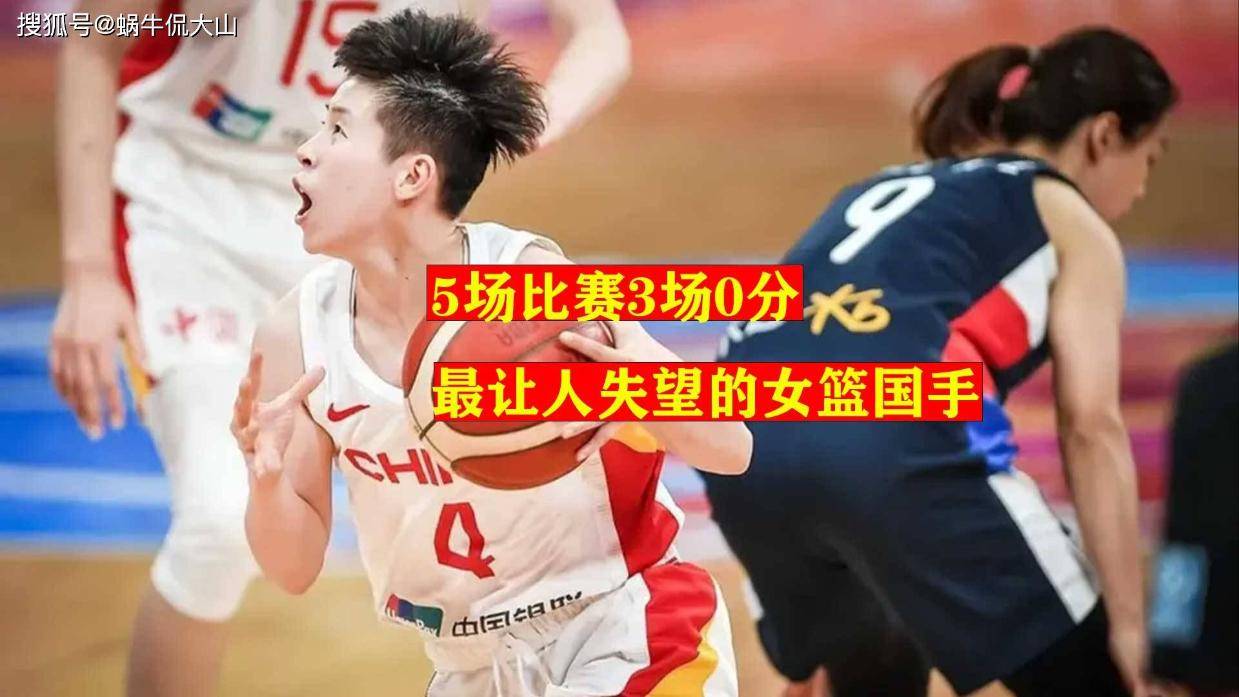 最让人失望的女篮国手，5场比赛3场0分，从女赵继伟到三无产品