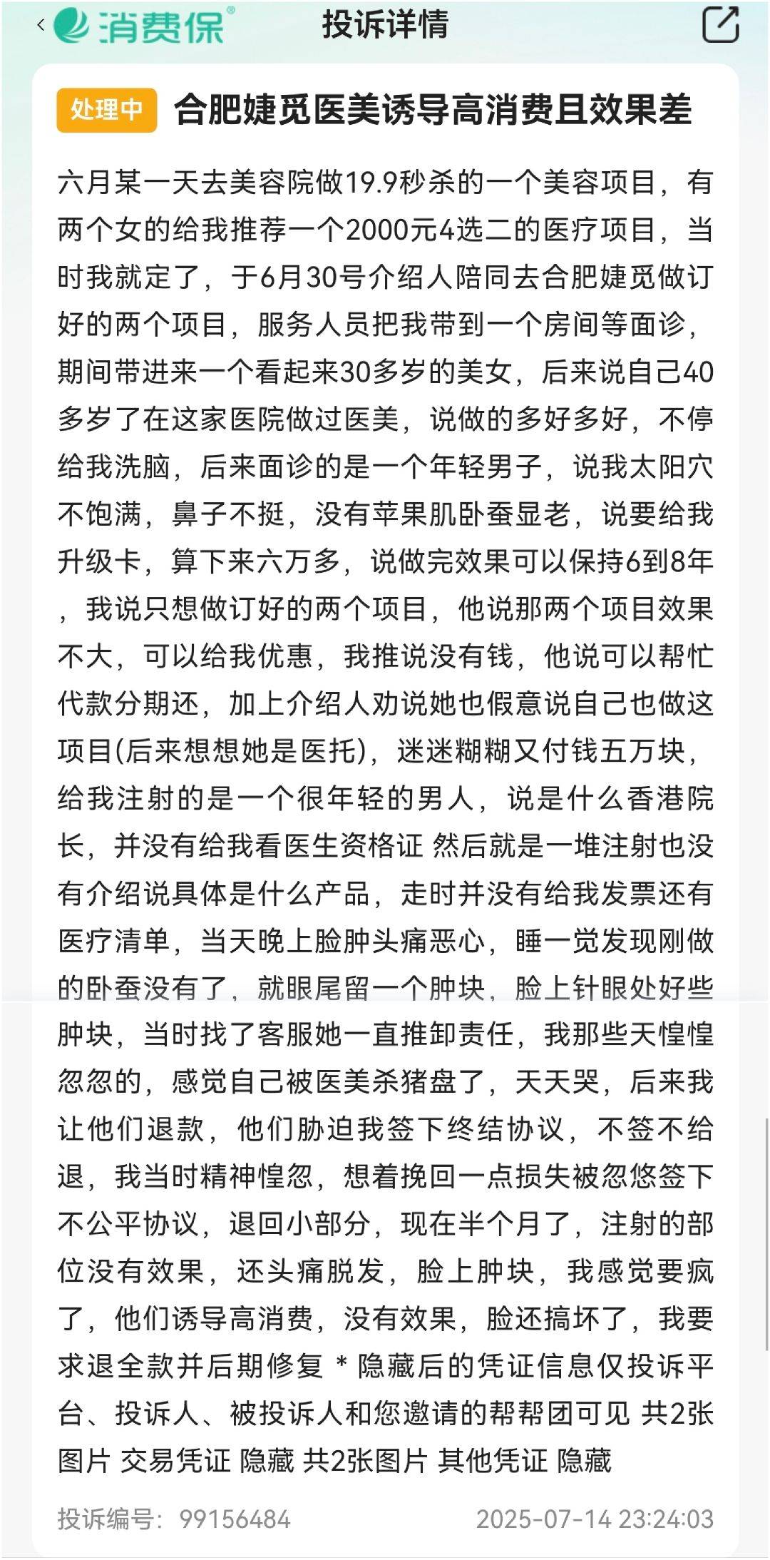 合肥婕觅医疗美容曝“杀猪盘”纠纷 消费者身陷医美“局中局”(图6)